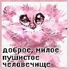 99px.ru аватар Доброе, милое, пушистое человечеще