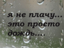 Аватар я не плачу.. это просто дождь..