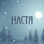 99px.ru аватар Настя, Настенька, Анастасия