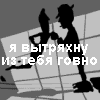 99px.ru аватар я вытряхну из тебя всё говно..