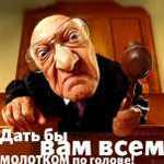 Аватар Дать бы вам всем молотком по голове!