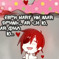 Аватар Еври найт ин май дримс, ай си ю, ай фил ю...xD
