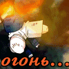 Аватар Огонь.... Песок