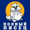 Аватар ПОЛНЫЙ ПИСЕЦ фраза