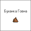 99px.ru аватар Буханка говна