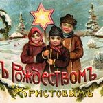Аватар С Рождествомъ  Христовымъ!