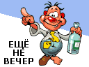 Аватар Ещё не вечер. Качающийся пьяница