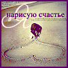 99px.ru аватар Я нарисую счастье
