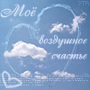 Аватар Мое воздушное счастье