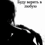Аватар Буду верить в любую нелепую ложь И ждать, даже зная, что ты не придешь Чтоб слышать твой голос и видеть твой взгляд И нежно коснутся тебя наугад, Почувствовать вкус поцелуев и ласк, Которых не знает никто, кроме нас...