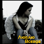 Аватар Люблю всегда, Ревную-иногда, А может мне... Забыть тебя?!