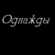 Аватар Однажды... (И ты заплачешь)