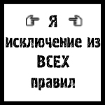 Аватар Я исключение из всех правил
