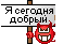 Аватар я сегодня добрый