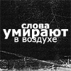 Аватар слова умирают в воздухе