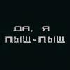99px.ru аватар дада я пыщ пыщ