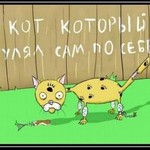 Аватар Кот который гулял сам по себе