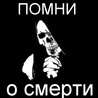 99px.ru аватар Помни о смерти