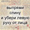 Аватар Выпрями спину и убери левую руку от лица