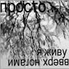 99px.ru аватар Просто я живу вверх ногами (: