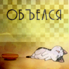Аватар Объелся