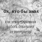 Аватар Ох кто бы знал как эта несчастная работа отвлекает от интернета!