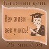 99px.ru аватар Век живи,век учись.татьянин День 25 января