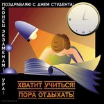 Аватар Поздавляю с  Днём студента.  Хватит учится-пора отдыхать!