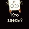 Аватар Кто здесь?