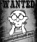 Аватар wanted вымирающий вид студент