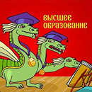 Аватар горыныч с книгой, высшее образование