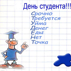 Аватар День студента, срочно требуется уйма денег еды нет точка