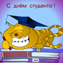 Аватар довольный кот, с днем студента