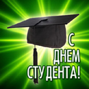99px.ru аватар с днем студента!