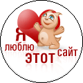 Аватар Я люблю этот сайт