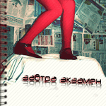 Аватар Завтра экзамен