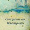 Аватар сексуален как ёбвашумать