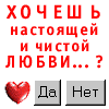 99px.ru аватар Хочешь настоящей и чистой любви...? (Да Нет)