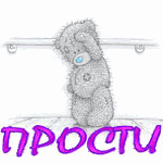 Аватар Прости меня пожалуйста