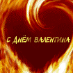 99px.ru аватар С Днём Валентина