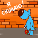 Аватар Я скучаю!