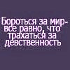 Аватар бороться за мир-это всё равно что трахаться за девственость..