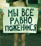 99px.ru аватар мы всё равно поженимся..
