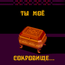 Аватар Ты моё сокровище