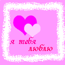 Аватар Я тебя люблю