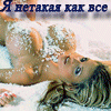 Аватар Яне такая, как все, я пламя любви. Приди и возьми меня, я буду тольлько тебе верна