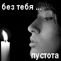 Аватар без тебя.... пустота