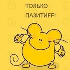 Аватар Позитивная мышь)