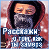 Аватар Расскажи о том, как ты замёрз