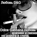 99px.ru аватар Dolce Gabbanа любовь красива и свежа (Вероника)